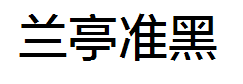 方正兰亭准黑简体字体预览