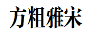 方正粗雅宋长简体字体预览