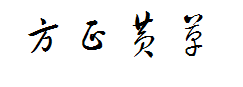 方正黄草简体 预览