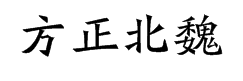 方正北魏楷书简体字体预览