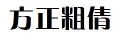 方正粗倩简体字体预览