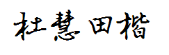 杜慧田硬笔楷书体 字体预览