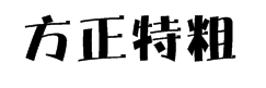 方正特粗光辉简体 预览
