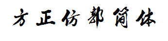 方正仿郭简体 预览