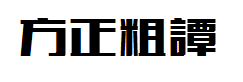 方正粗谭黑繁体字体预览