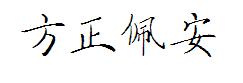 方正佩安体 预览