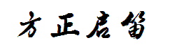 方正启笛简体 字体预览