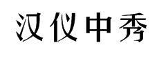 汉仪中秀体简5.0 预览