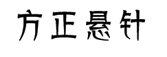 方正悬针篆变简体字体预览