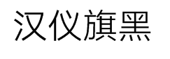 汉仪旗黑50简 预览