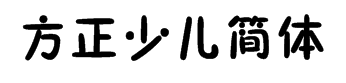 方正少儿简体 字体预览