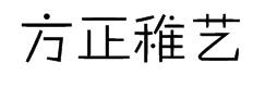方正稚艺简体字体预览