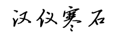 汉仪寒石粗体简 预览