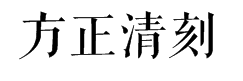 方正清刻本悦宋简字体预览