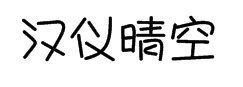 汉仪晴空体简字体预览