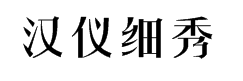 汉仪细秀体简L 预览
