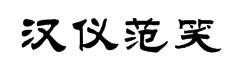 汉仪范笑歌隶书简 字体预览