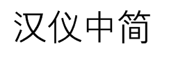 汉仪中简黑简 预览