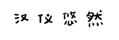 汉仪悠然体简字体预览