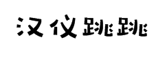 汉仪跳跳体简5.0字体预览