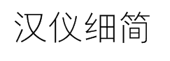 汉仪细简黑简5.0 预览