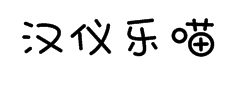 汉仪乐喵体字体预览