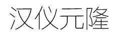 汉仪元隆黑-35简 预览