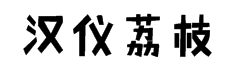 汉仪黑荔枝体简字体预览