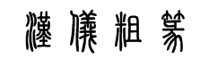 汉仪粗篆繁字体预览
