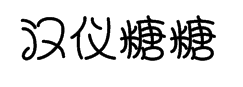 汉仪糖糖粗体简5.0 预览