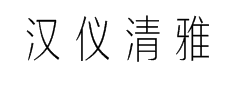 汉仪清雅体简字体预览