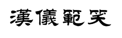 汉仪范笑歌隶书繁 字体预览