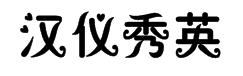 汉仪秀英体简字体预览