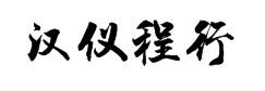 汉仪程行简字体预览