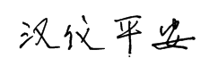 汉仪平安行粗简 预览