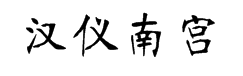 汉仪南宫体简字体预览