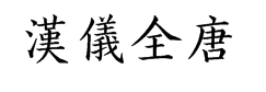 汉仪全唐诗体繁字体预览