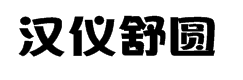 汉仪舒圆黑简体字体预览
