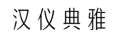 汉仪典雅体简 预览
