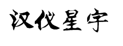 汉仪星宇体简字体预览