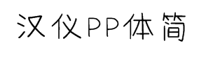 汉仪PP体简 预览