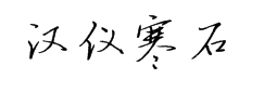 汉仪寒石体简字体预览