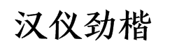 汉仪劲楷简字体预览