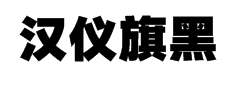 汉仪旗黑-105简字体预览