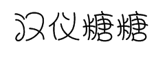 汉仪糖糖体简字体预览