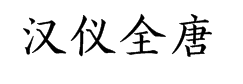 汉仪全唐诗体简 预览