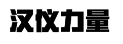 汉仪力量黑简字体预览