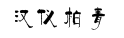 汉仪柏青体简字体预览