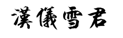 汉仪雪君体繁 字体预览