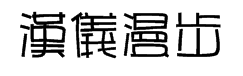 汉仪漫步体繁 预览